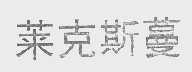 莱克斯蔓