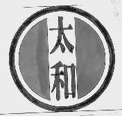太和