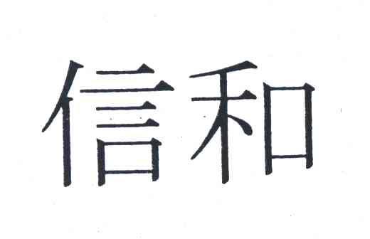 信和