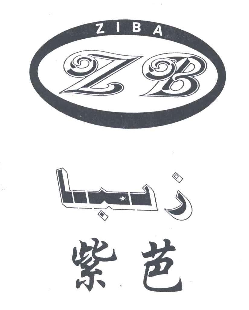 紫芭;ZB