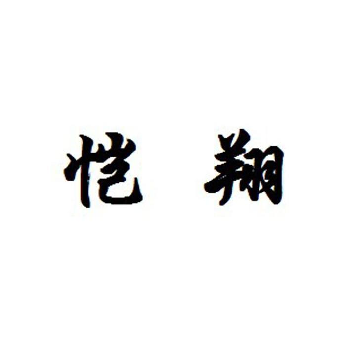 恺翔