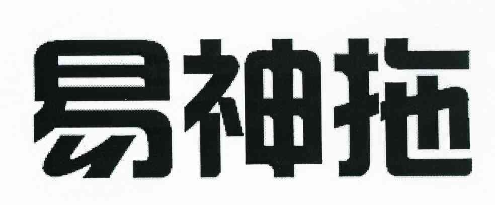 易神拖