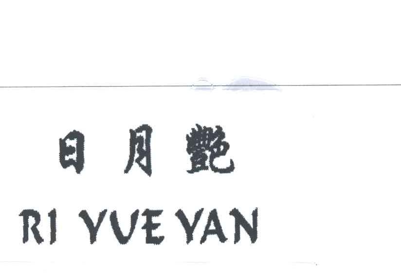日月艳