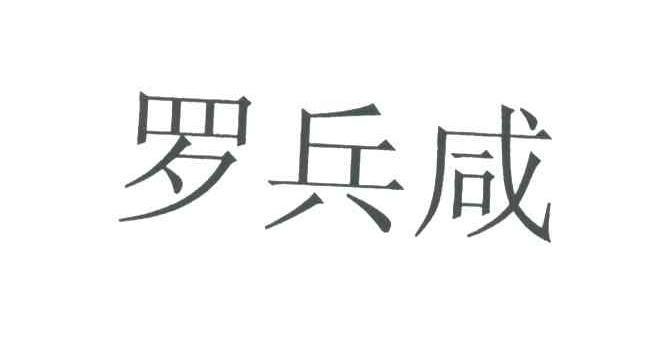 罗兵咸