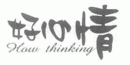 好心情;HOW THINKING