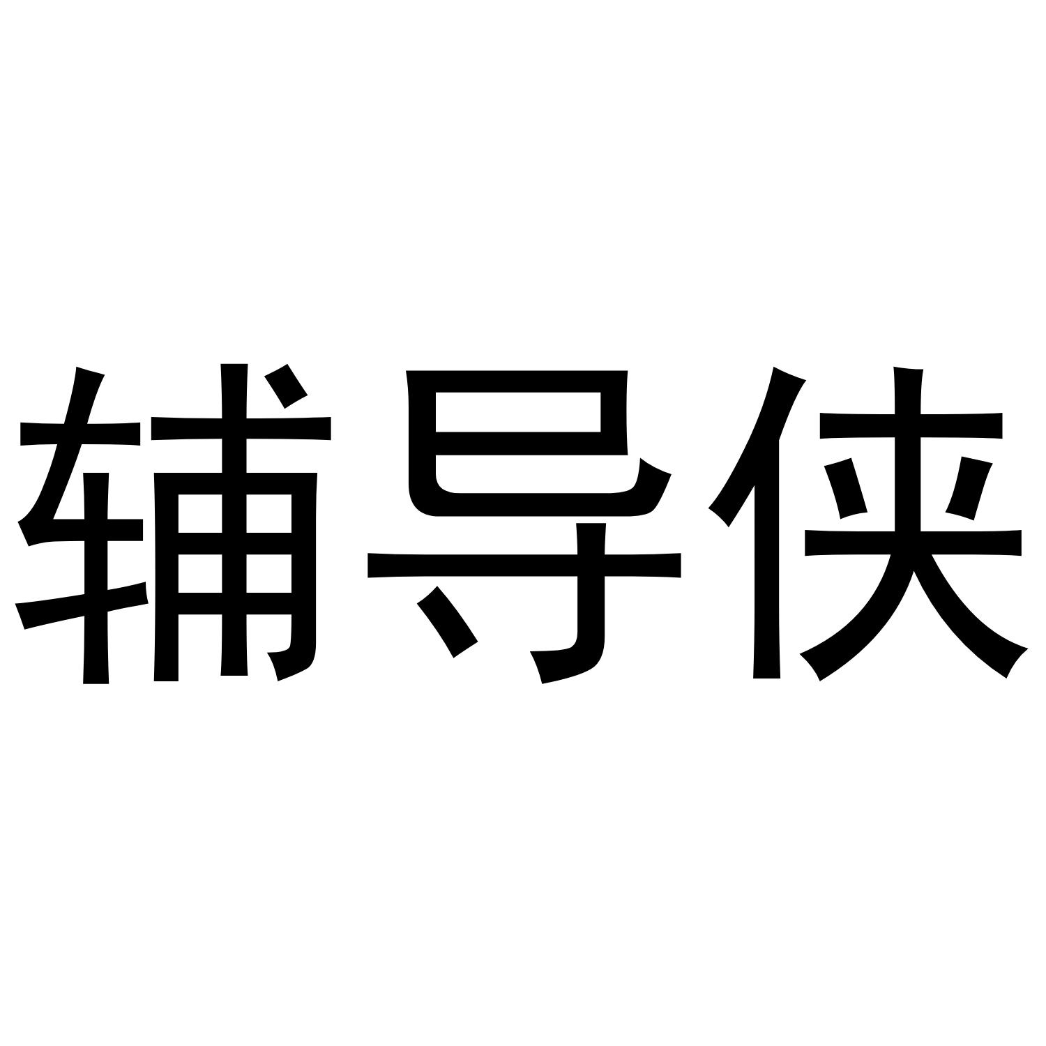 辅导侠