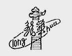 龙华