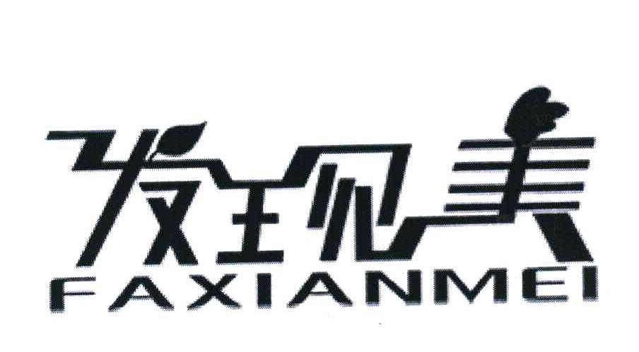 发现美