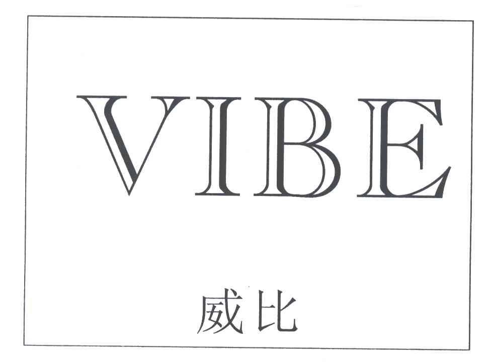威比 VIBE