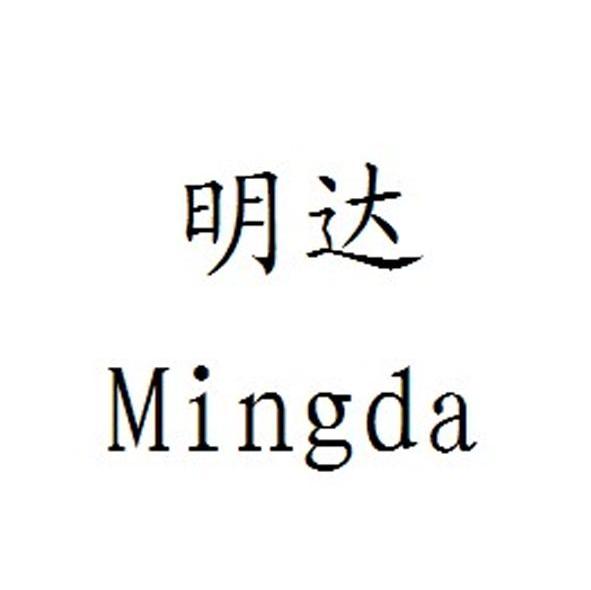 明达