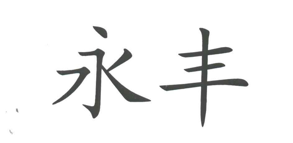 永丰