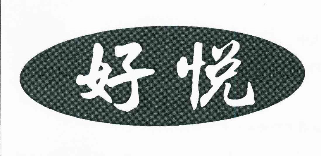 好悦