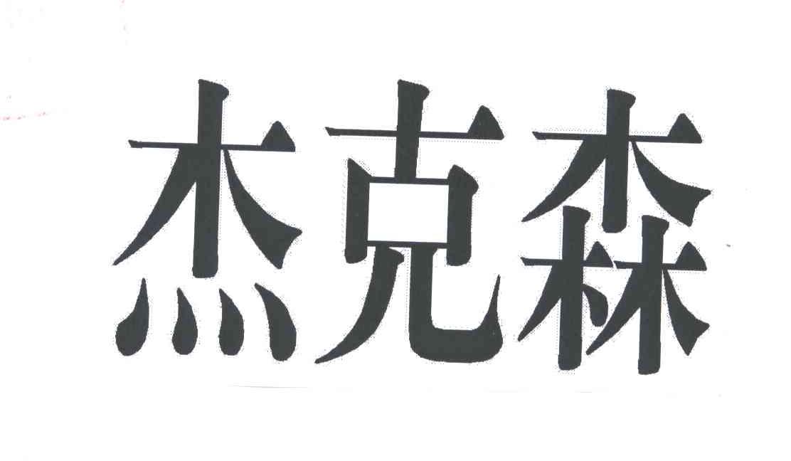 杰克森