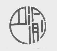 巴渝