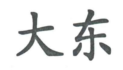 大东