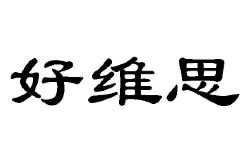 好维思