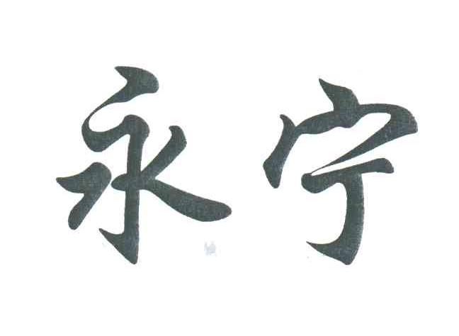 永宁