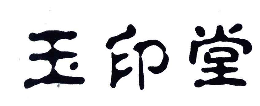 玉印堂