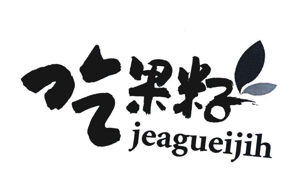 吃果籽 JEAGUEIJIH