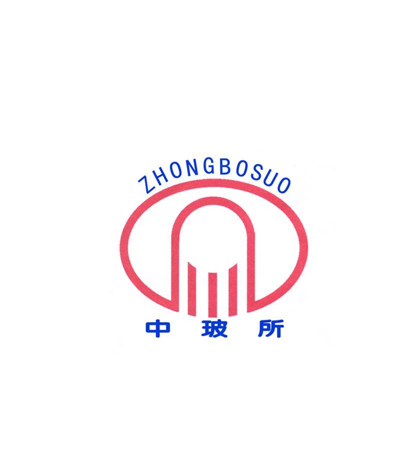 中玻所