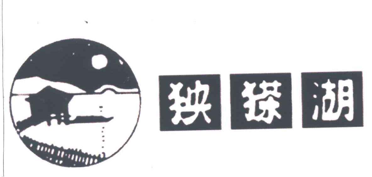 湖