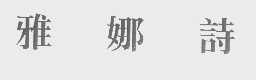 雅娜诗