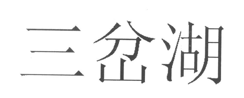 三岔湖