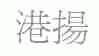 港扬