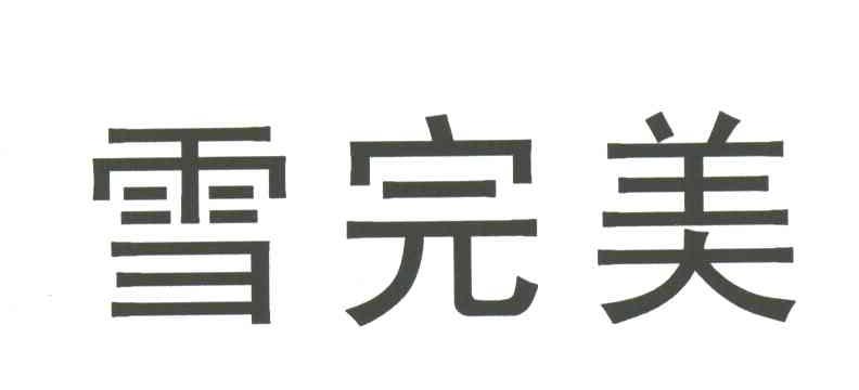 雪完美