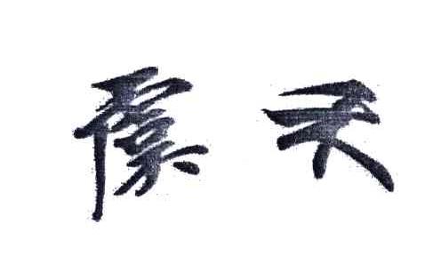 虞禾
