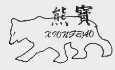 熊宝
