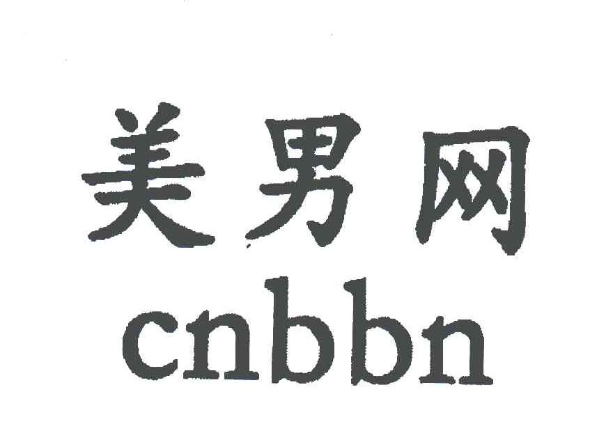美男网;CNBBN