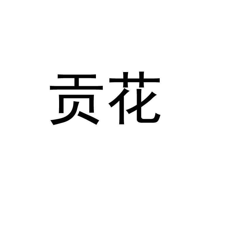 贡花