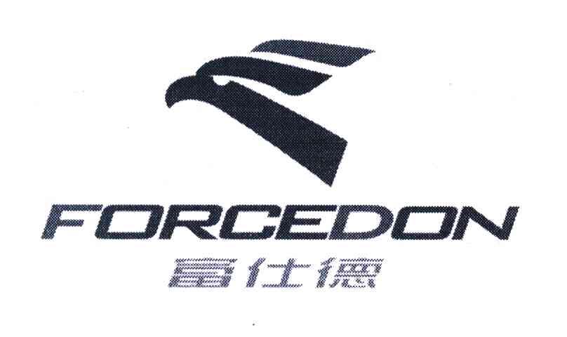 富仕德 FORCEDON