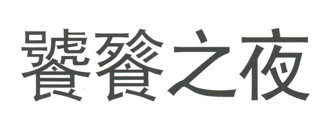 饕餮之夜