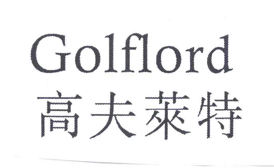高夫莱特GOLFLORD