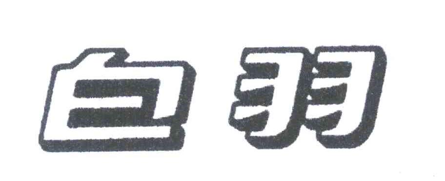 白羽