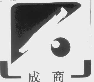 成商