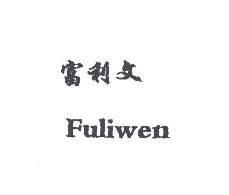 富利文