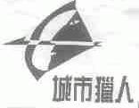 城市猎人