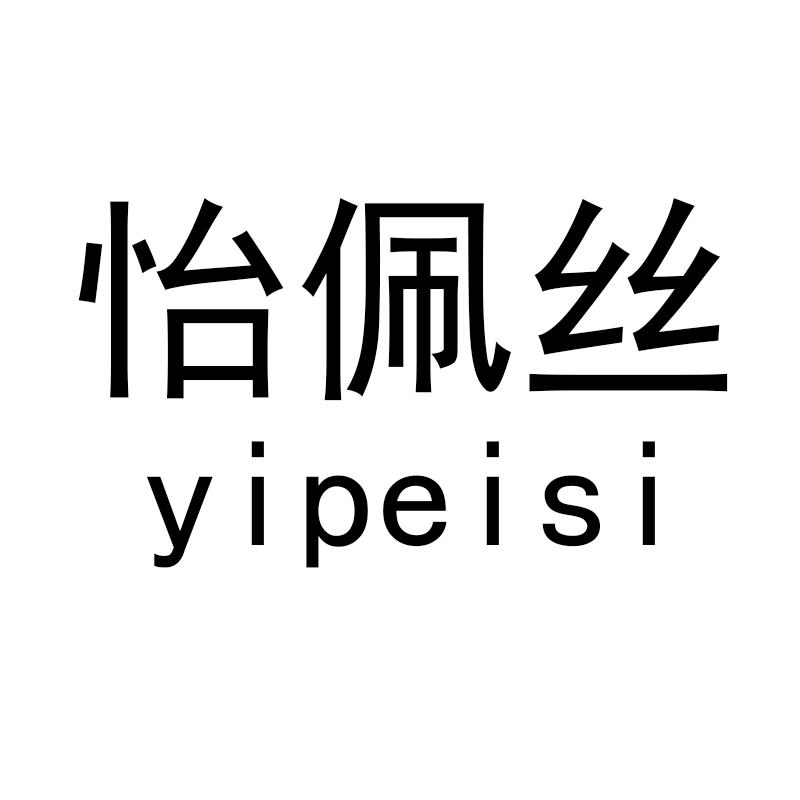 怡佩丝