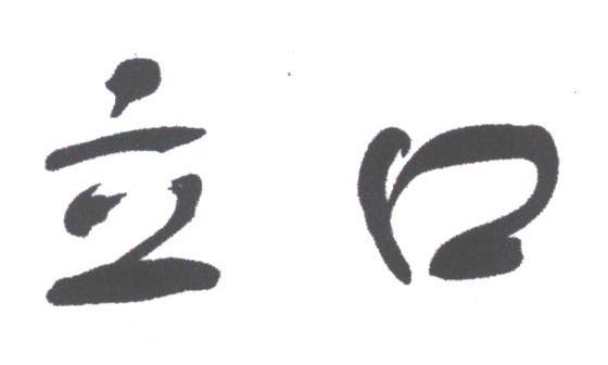 立口