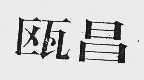 瓯昌