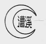 漕溪