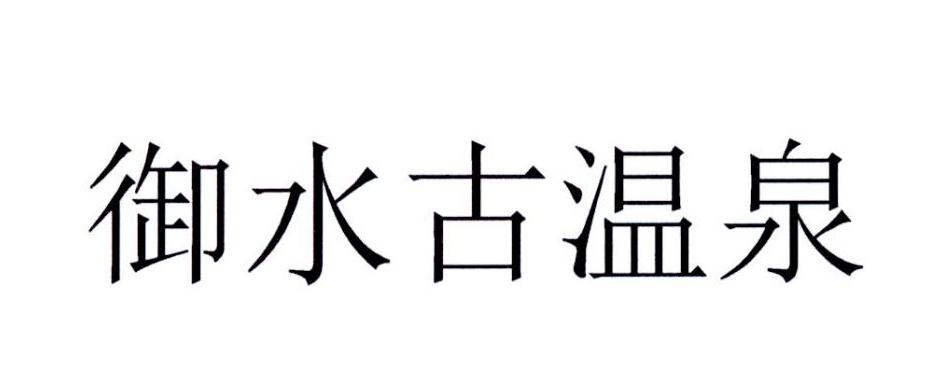 御水古温泉
