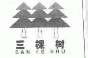 三棵树