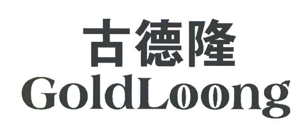古德隆 GOLDLOONG