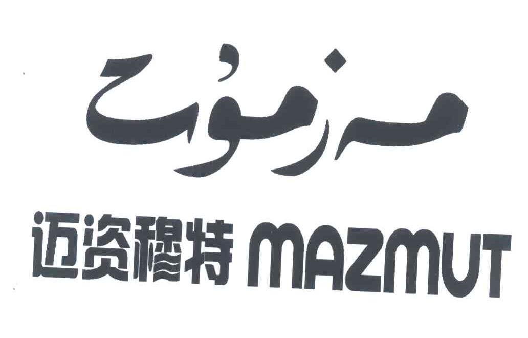 迈资穆特 MAZMUT