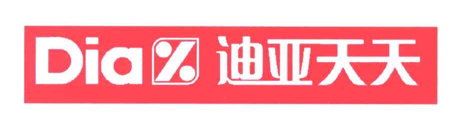 迪亚天天;DIA