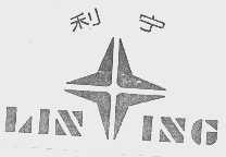 利宁